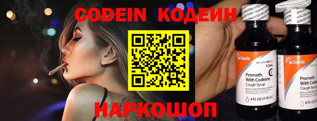 Россошь  Codein Purple Drank  Вход с VPN  Кодеиновый сироп Lean напиток Lean (лин) 