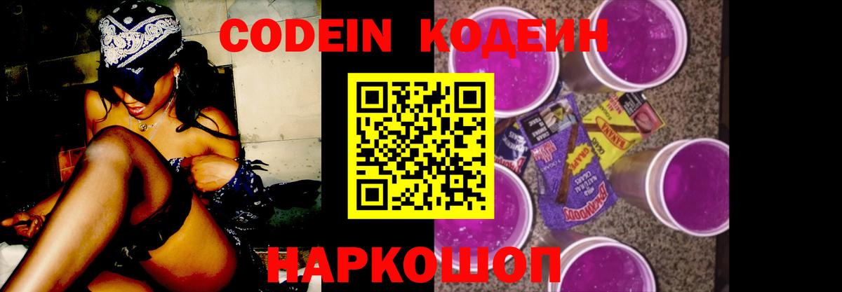 Codein напиток Lean (лин) Россошь